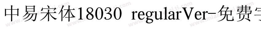 中易宋体18030 regularVer字体转换